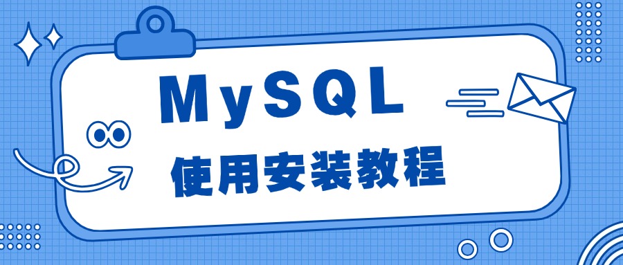 MySQL安装步骤